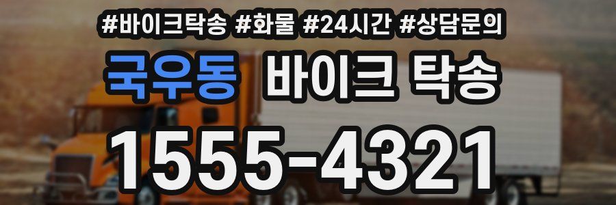 국우동 바이크 탁송