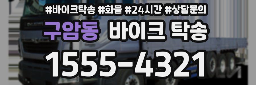 구암동 바이크 탁송