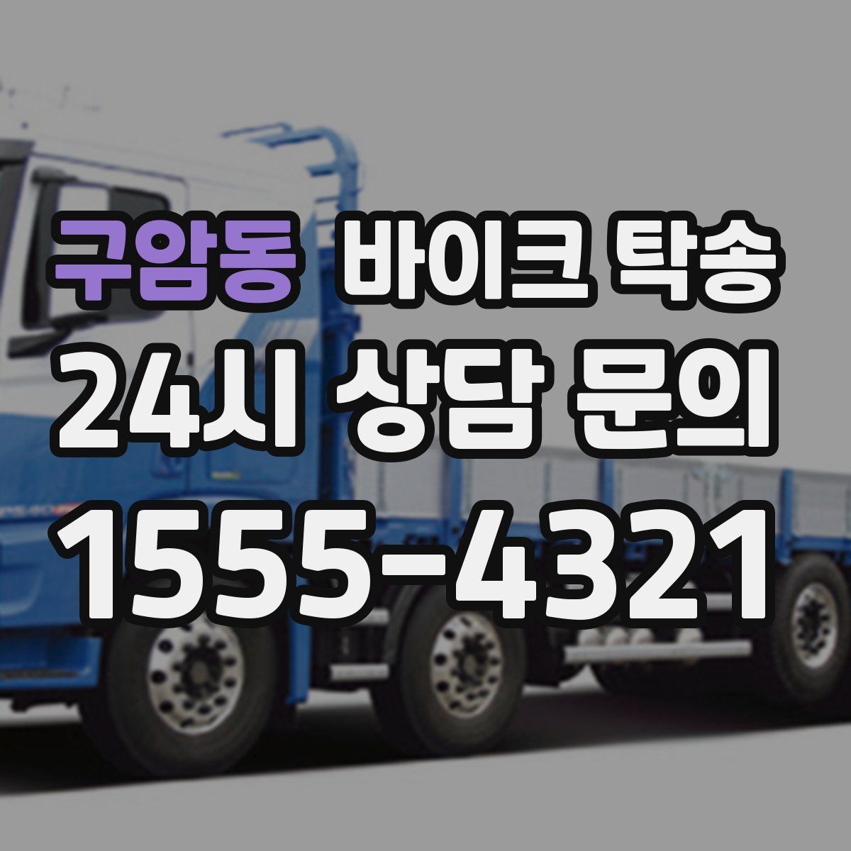 구암동 바이크 탁송