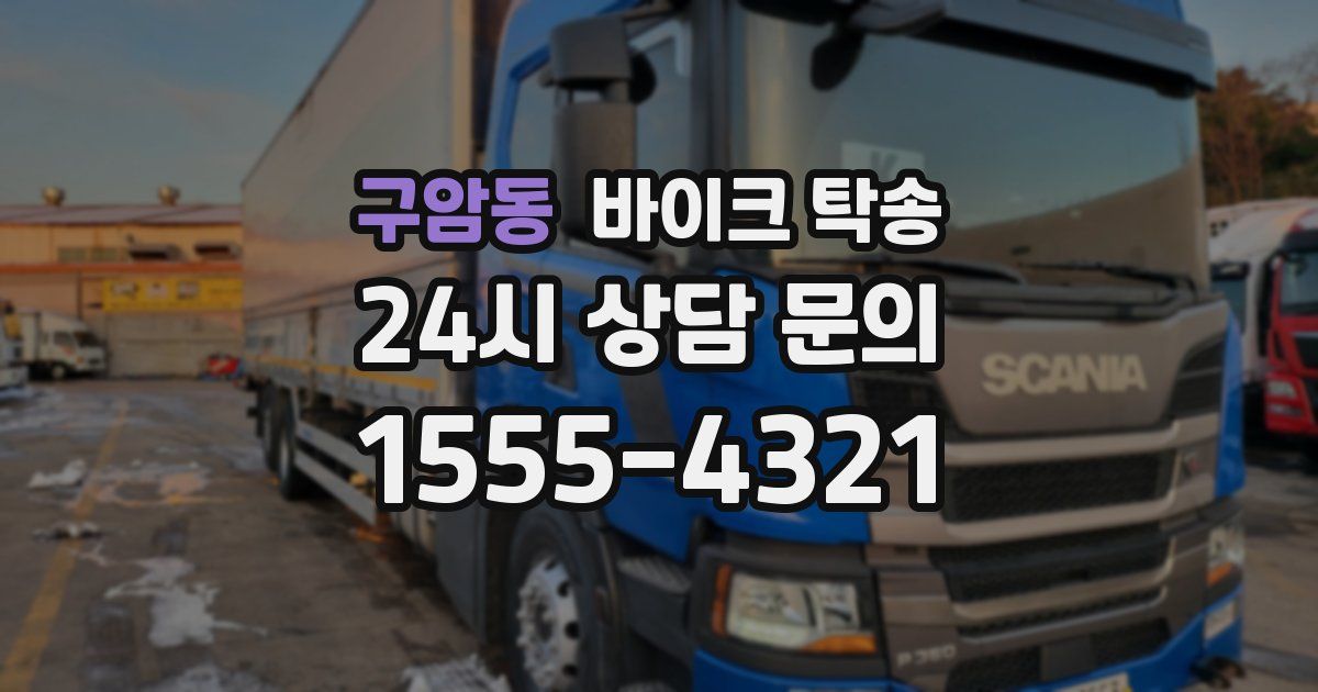 구암동 바이크 탁송