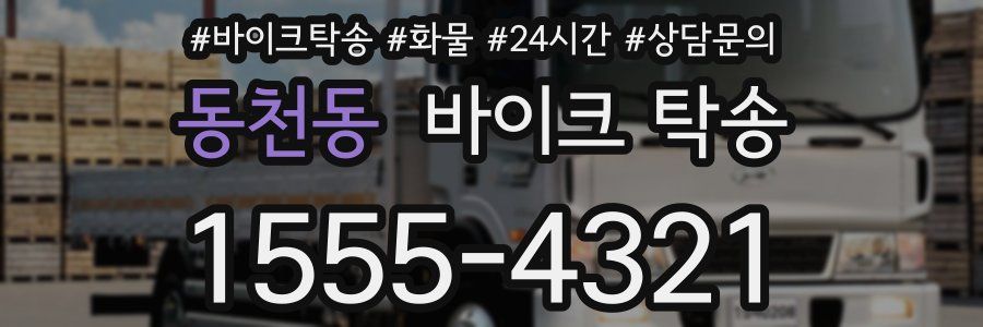 동천동 바이크 탁송