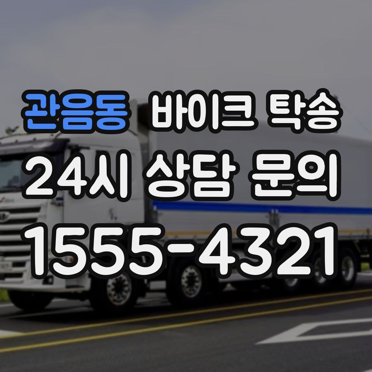 관음동 바이크 탁송 체인 소음이 커졌을 때 무리 주행 대신