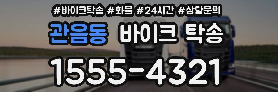 관음동 바이크 탁송