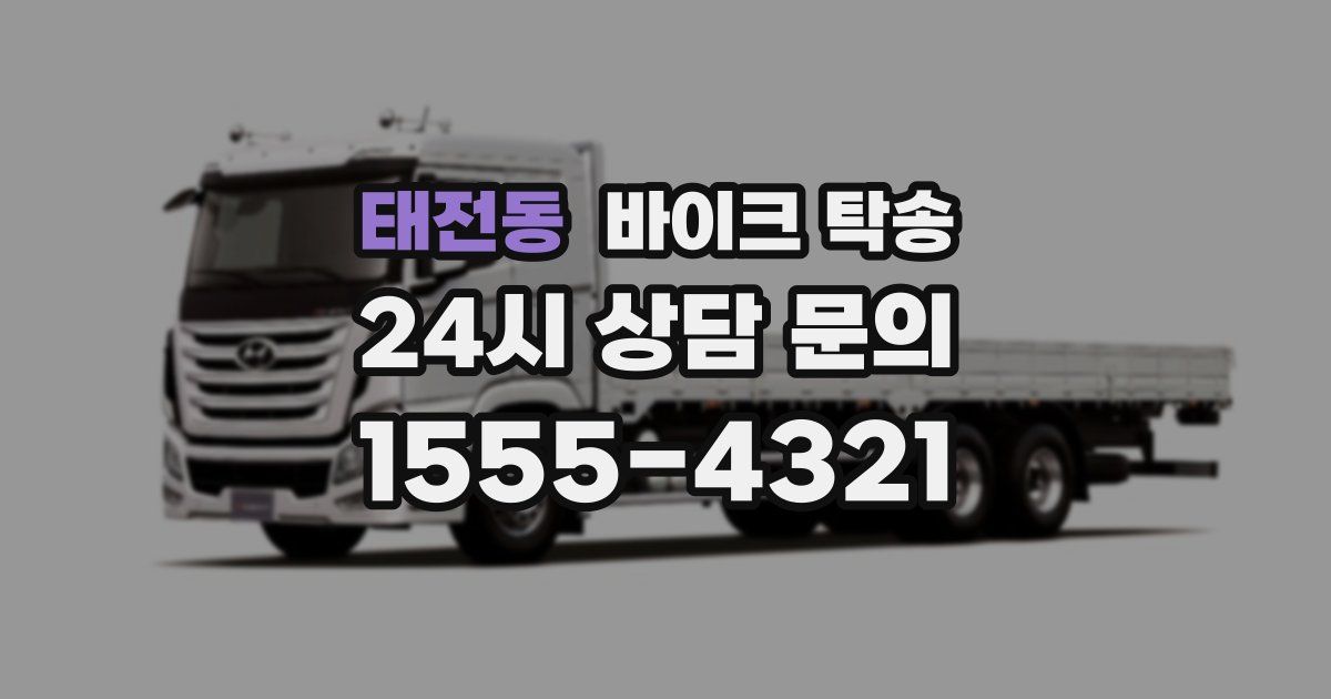 태전동 바이크 탁송