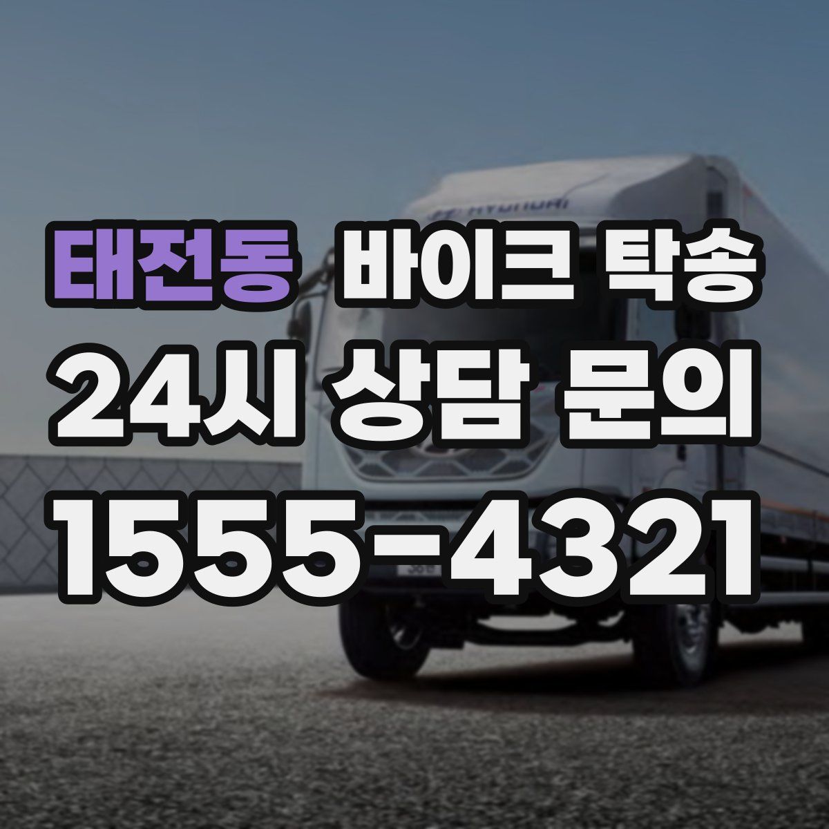 태전동 바이크 탁송