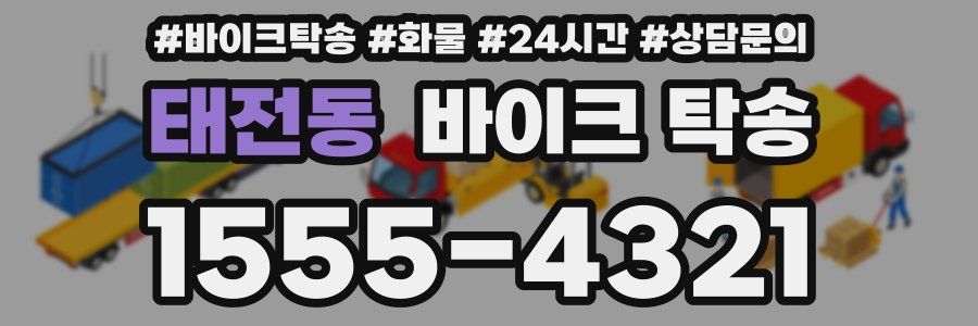 태전동 바이크 탁송