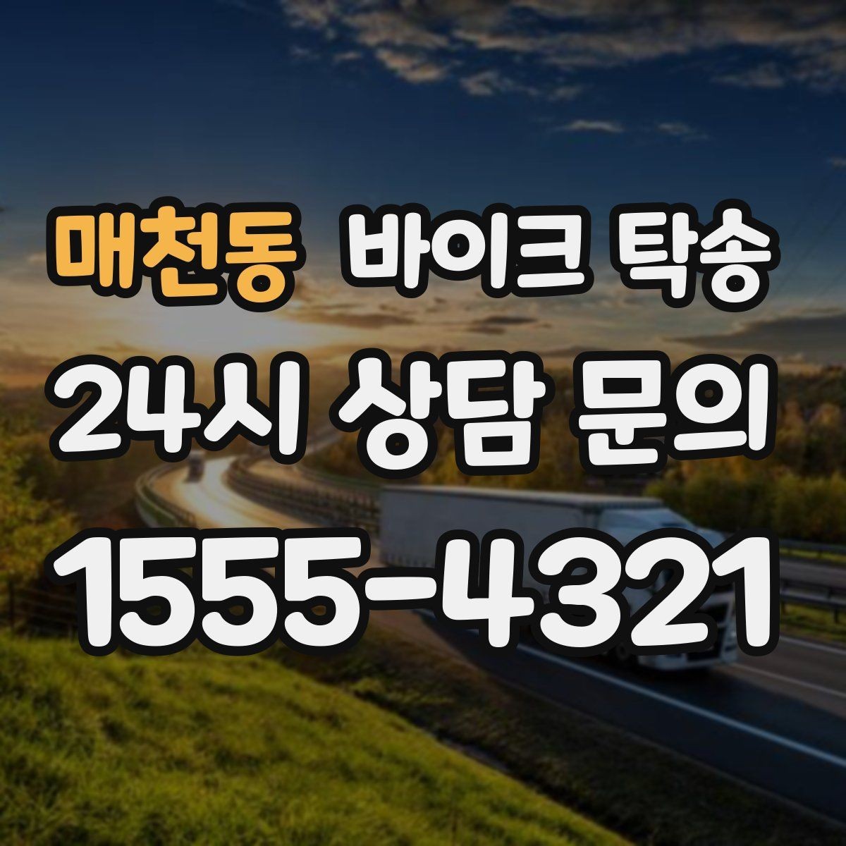 매천동 바이크 탁송 배달 장비 포함 이동 시 주의