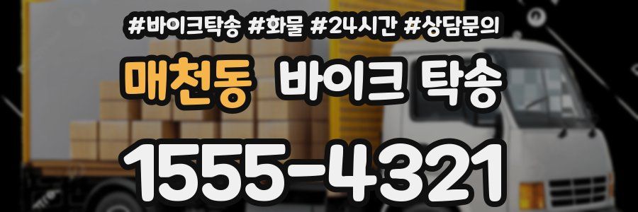 매천동 바이크 탁송