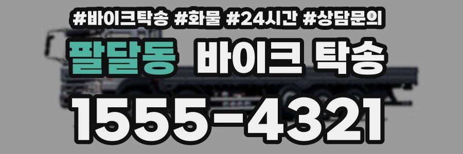 팔달동 바이크 탁송