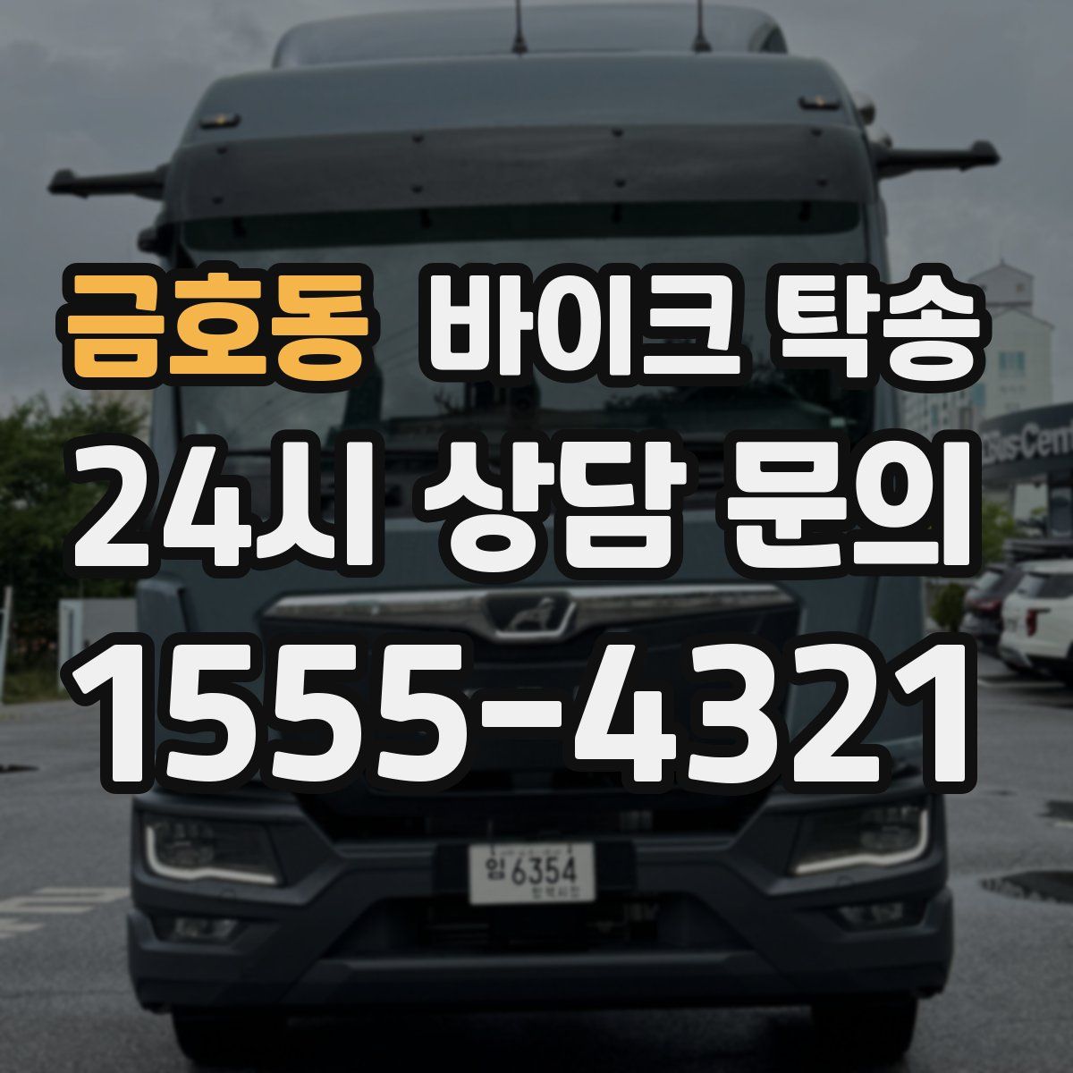 금호동 바이크 탁송