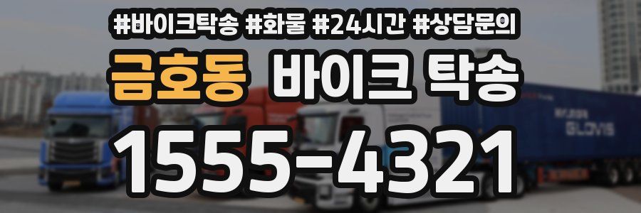 금호동 바이크 탁송