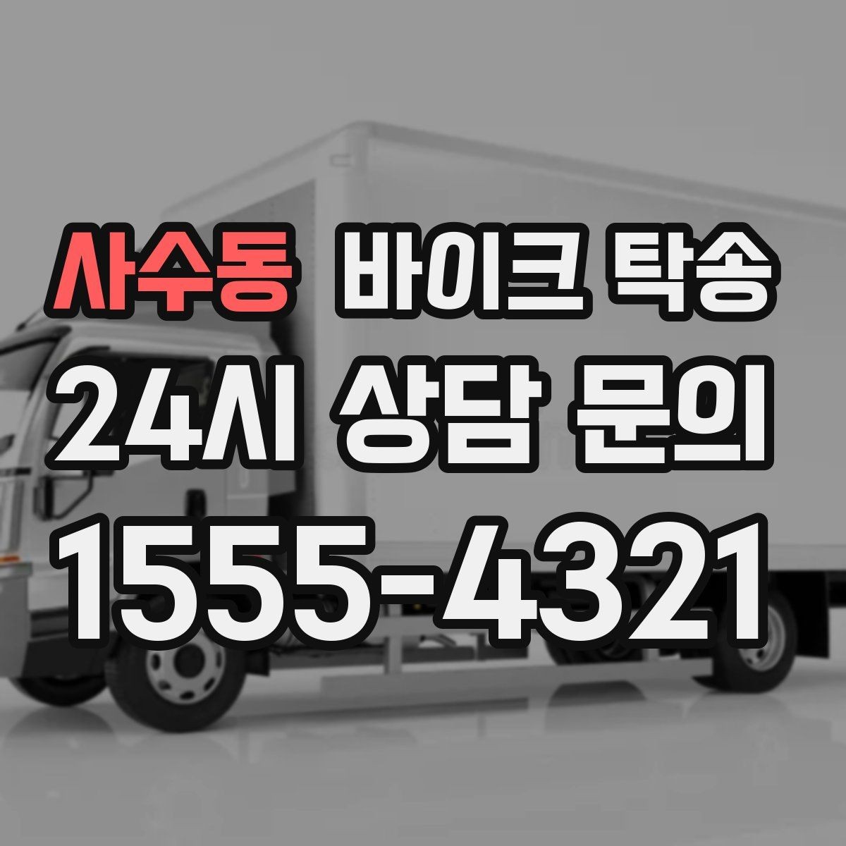 사수동 바이크 탁송 비 눈 강풍 예보 때 안전하게 이동