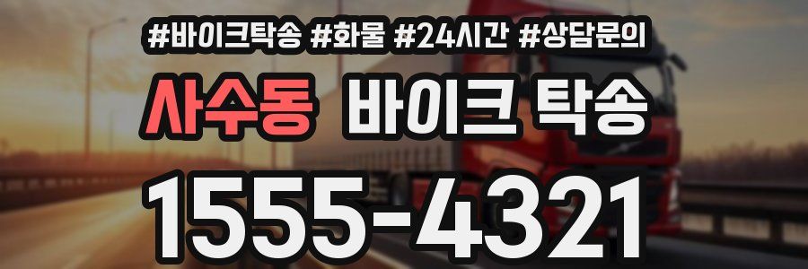 사수동 바이크 탁송