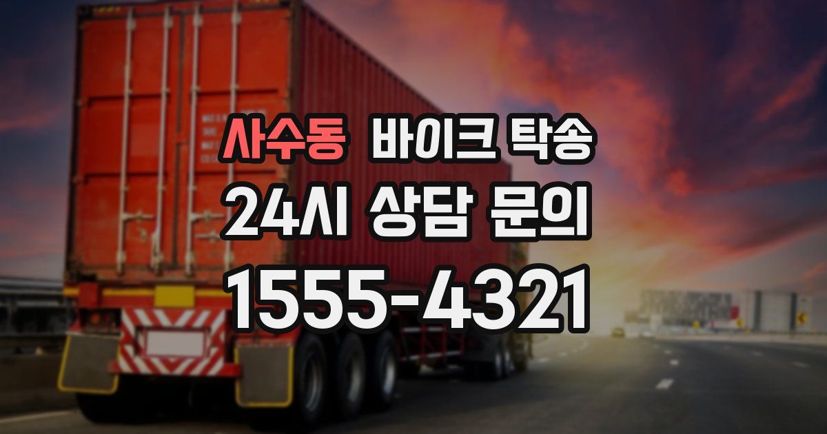 사수동 바이크 탁송