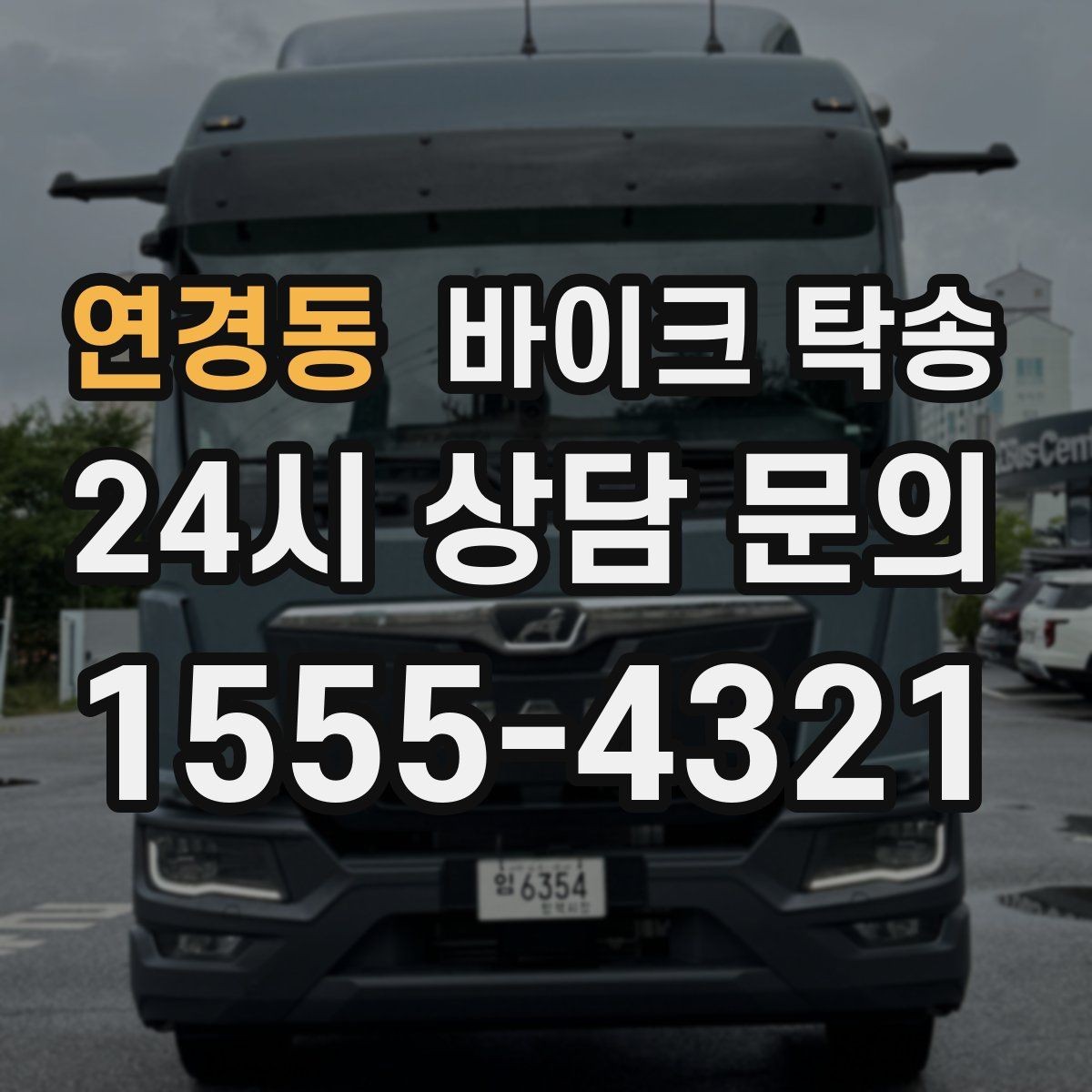 연경동 바이크 탁송 바이크와 소모품을 동시에 인계하는 법