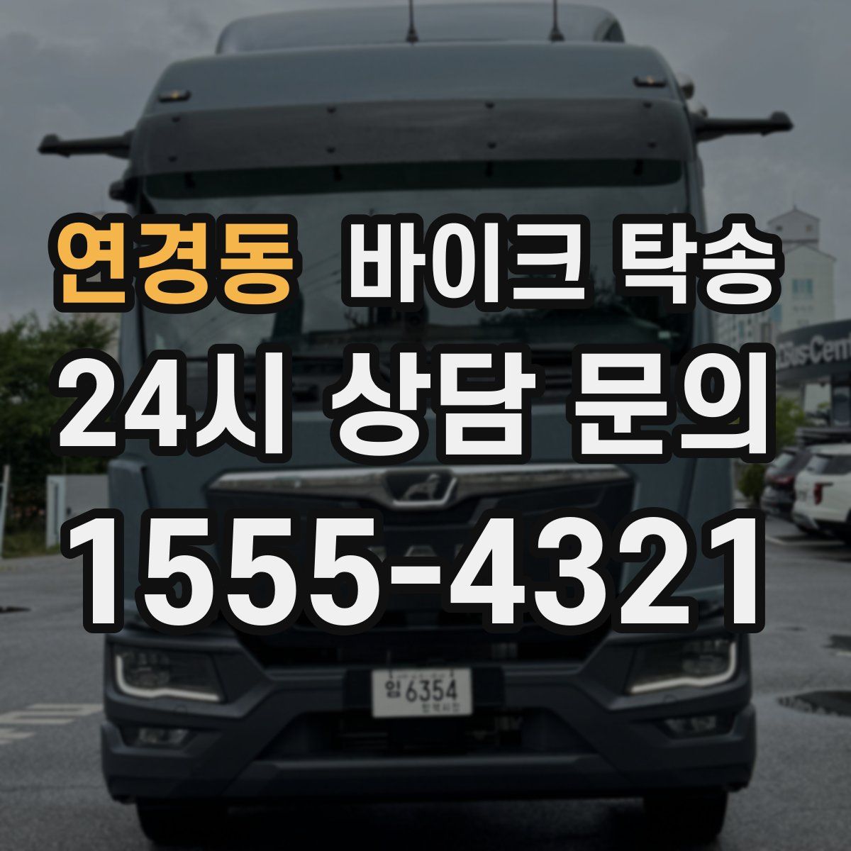 연경동 바이크 탁송