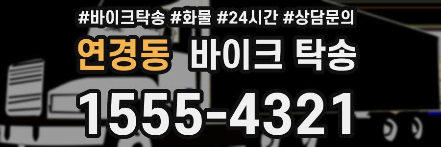 연경동 바이크 탁송