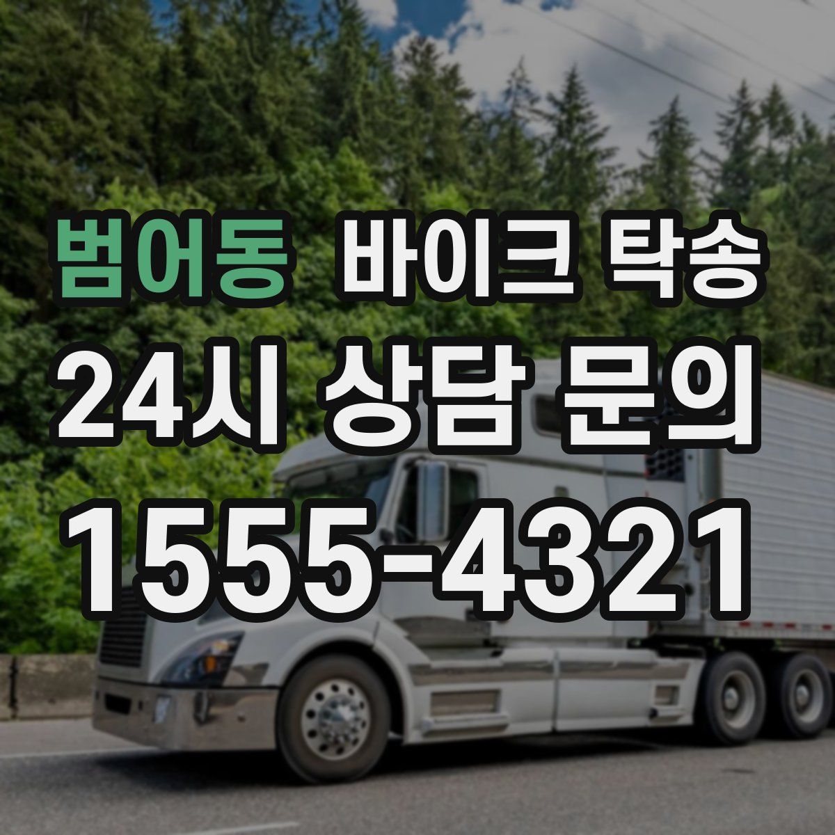 범어동 바이크 탁송