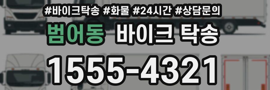 범어동 바이크 탁송