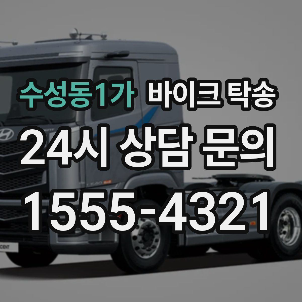 수성동1가 바이크 탁송