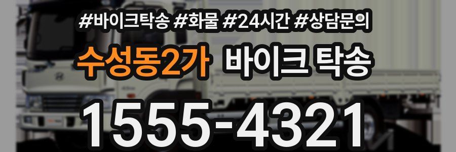 수성동2가 바이크 탁송