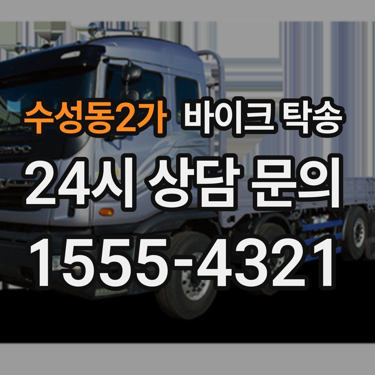 수성동2가 바이크 탁송