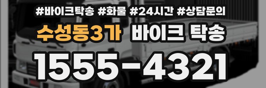 수성동3가 바이크 탁송