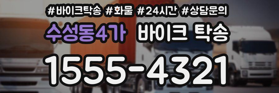 수성동4가 바이크 탁송