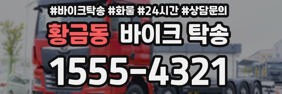 황금동 바이크 탁송