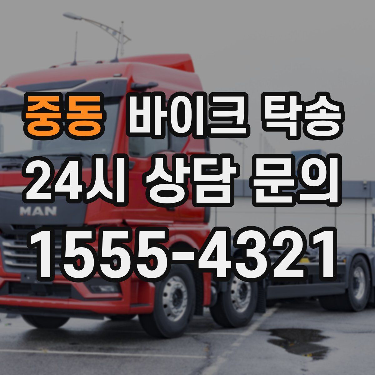 중동 바이크 탁송