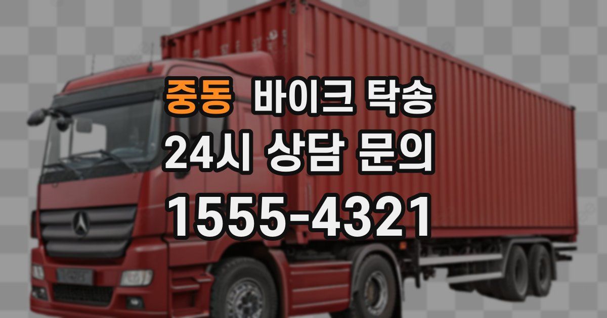 중동 바이크 탁송