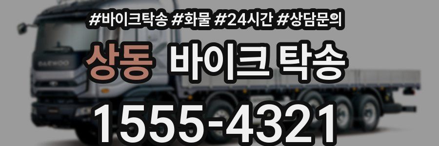 상동 바이크 탁송