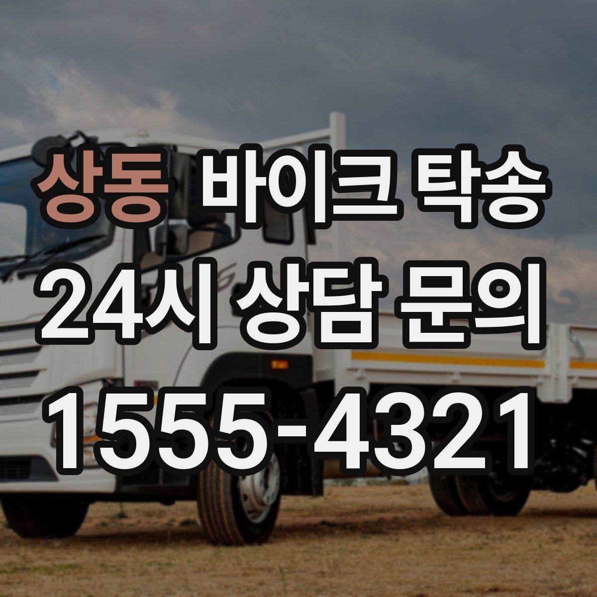 상동 바이크 탁송