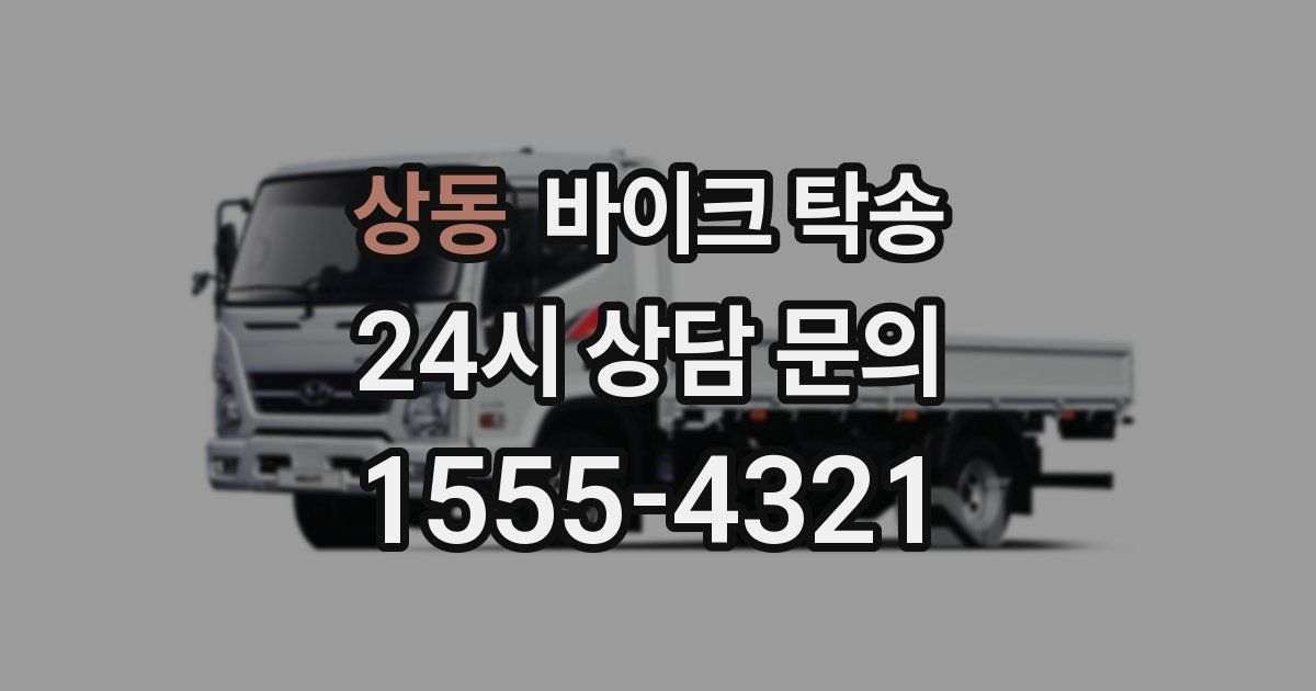 상동 바이크 탁송