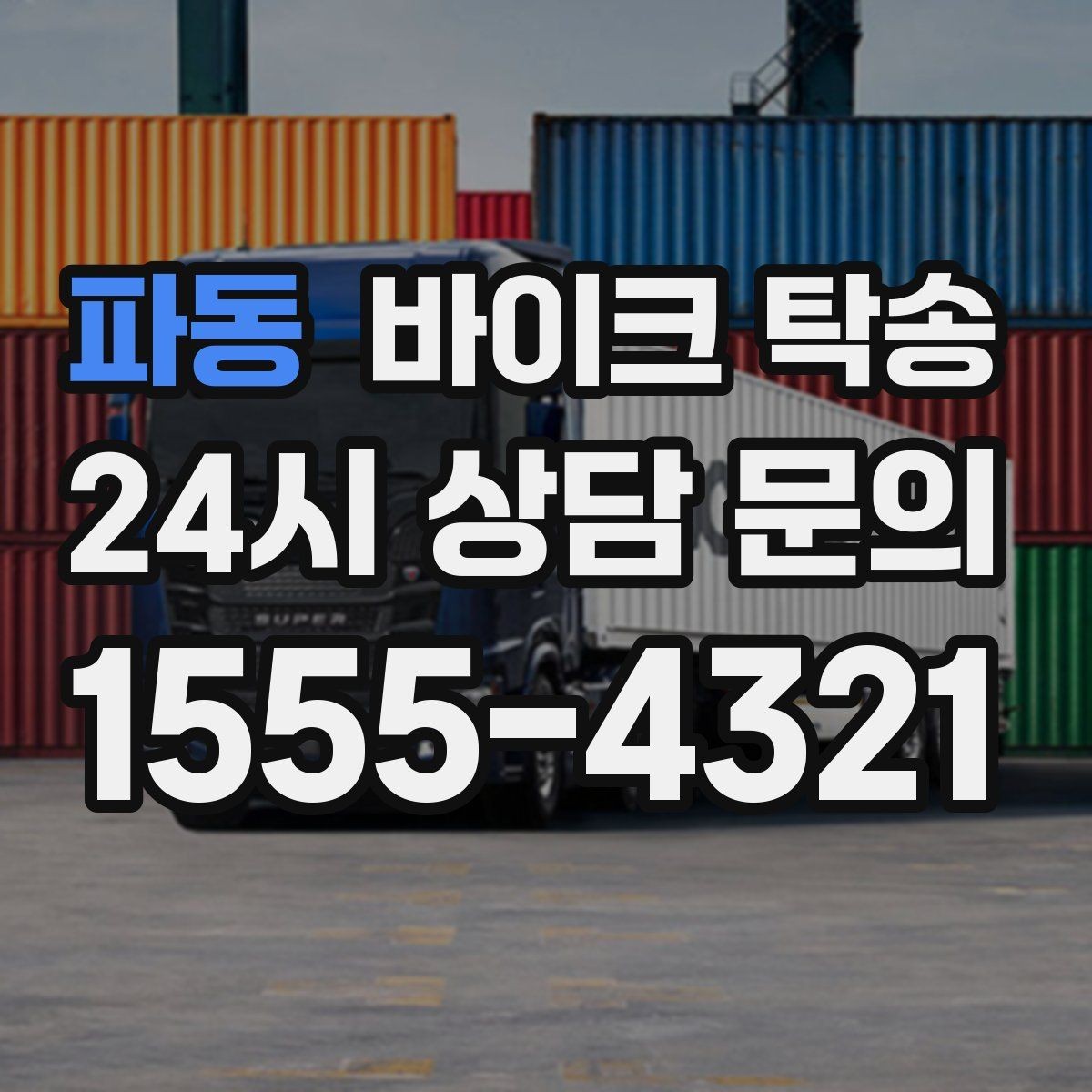파동 바이크 탁송 출퇴근용 바이크를 새 집으로 이동