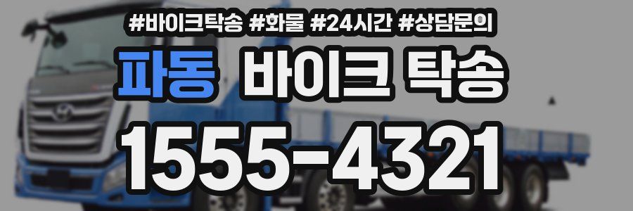 파동 바이크 탁송