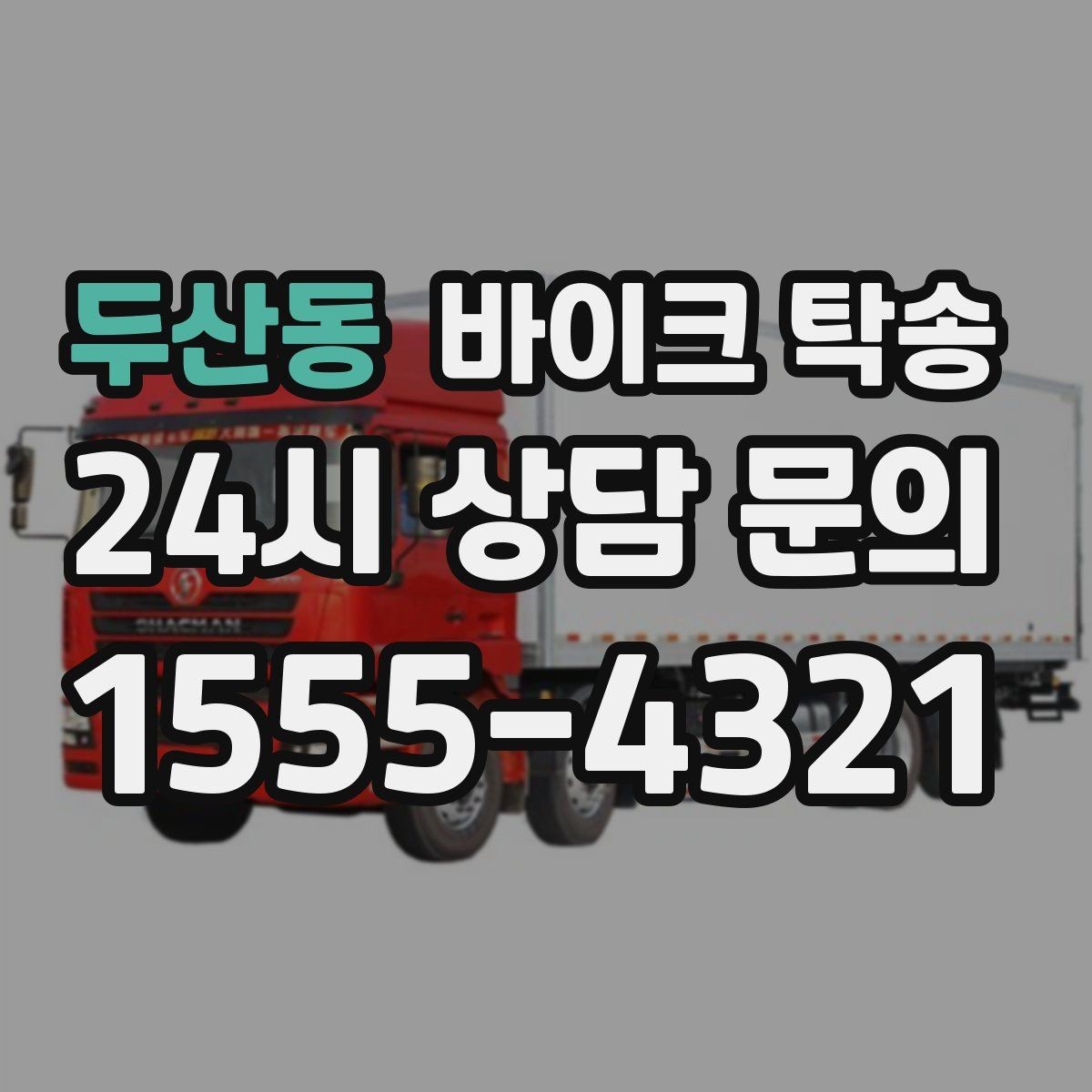 두산동 바이크 탁송 촬영 전시 현장으로 바이크 보내기