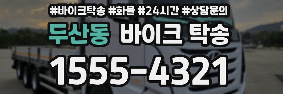 두산동 바이크 탁송