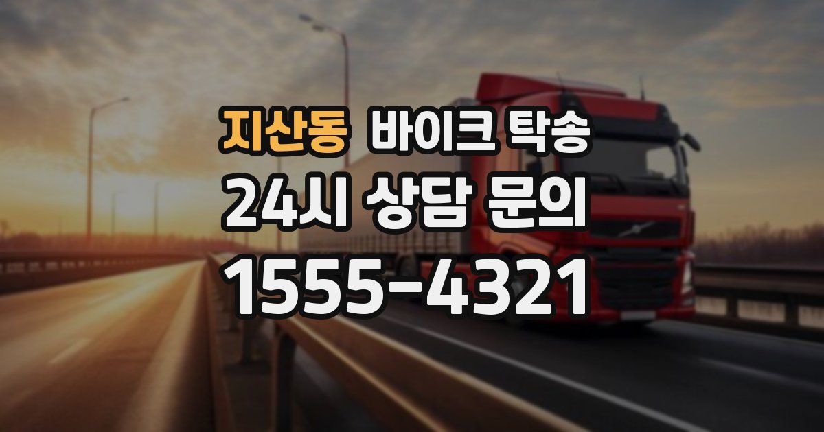 지산동 바이크 탁송