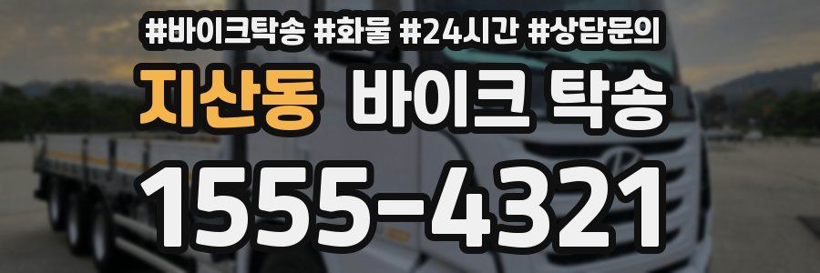 지산동 바이크 탁송