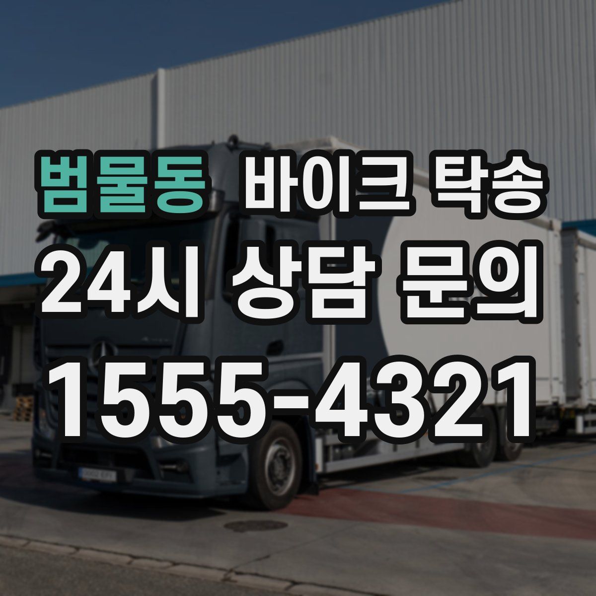 범물동 바이크 탁송