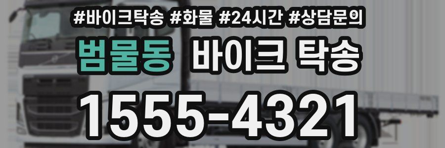 범물동 바이크 탁송