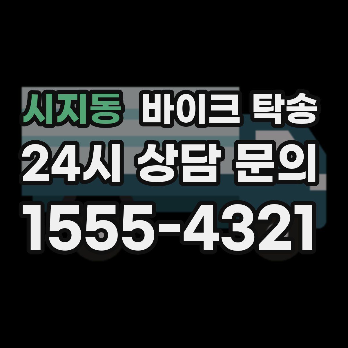 시지동 바이크 탁송