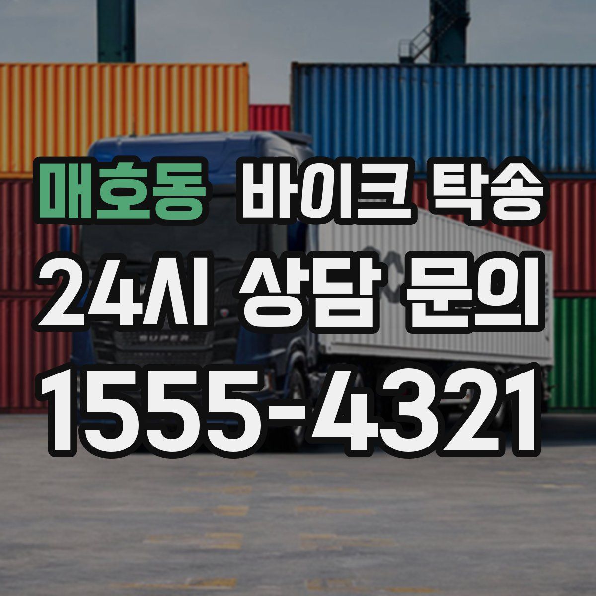 매호동 바이크 탁송