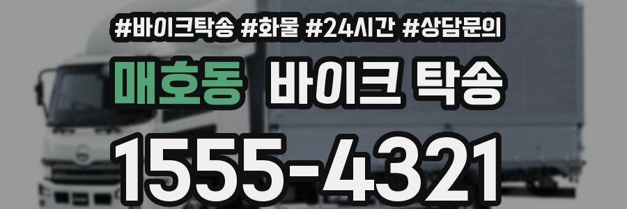 매호동 바이크 탁송