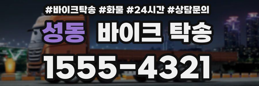 성동 바이크 탁송