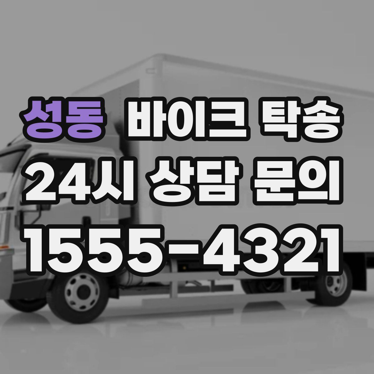 성동 바이크 탁송