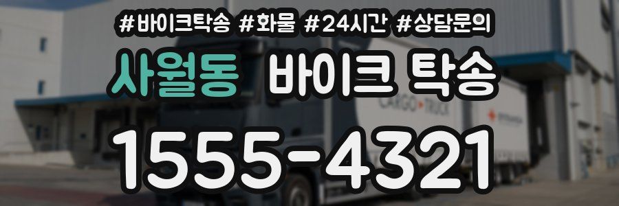 사월동 바이크 탁송