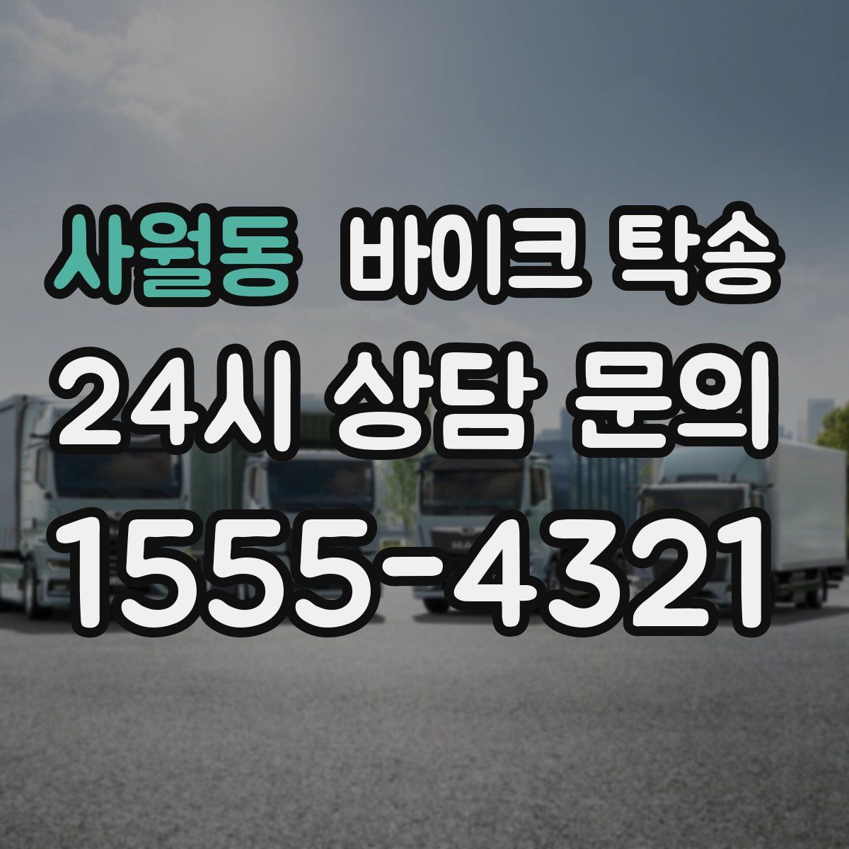 사월동 바이크 탁송