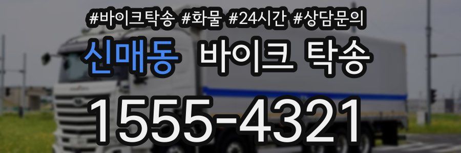 신매동 바이크 탁송